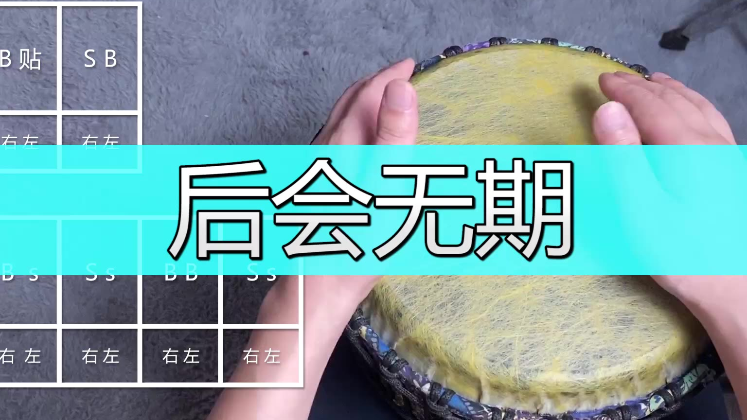流行非洲鼓教学《后会无期》,手鼓演奏十年的记忆!